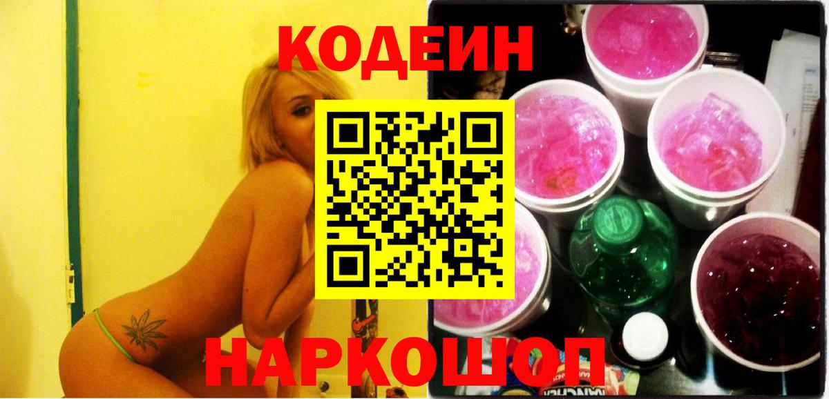 Петрозаводск  Кодеин Purple Drank  Вход с VPN 